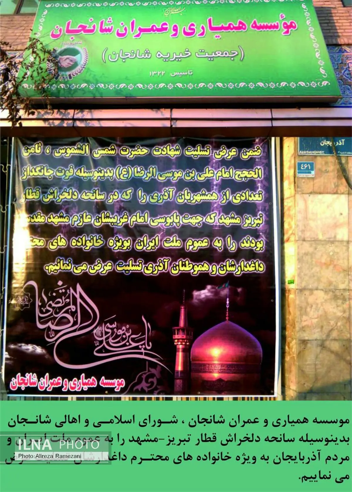 تسلیت موسسه عمران شانجان؛ به خانواده جان باختگان حادثه قطار سمنان 