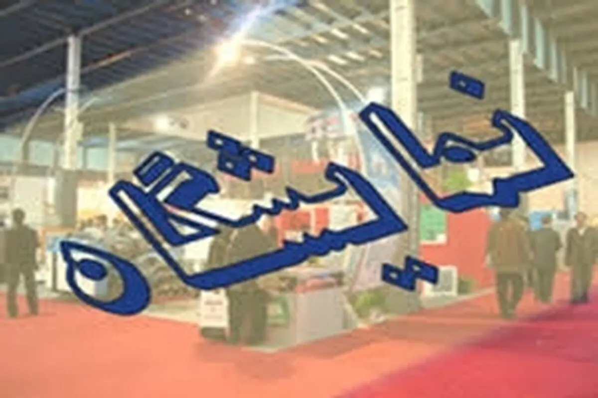 نمایشگاه تخصصی حوزه دریا در استان بوشهر ایجاد می‌شود