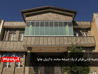تجربه لذتی فراتر از یک شیشه ساده، با آریان جام!