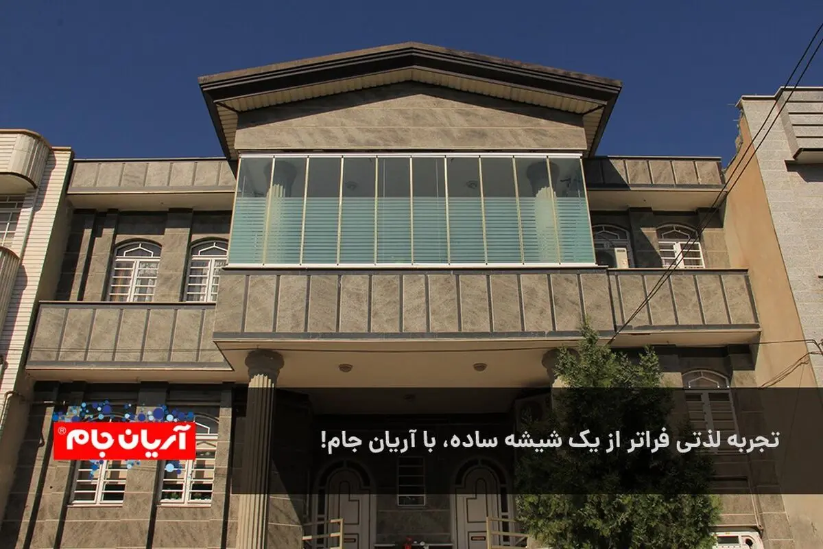 تجربه لذتی فراتر از یک شیشه ساده، با آریان جام!