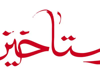 اکران رستاخیز فعلا منتفی است