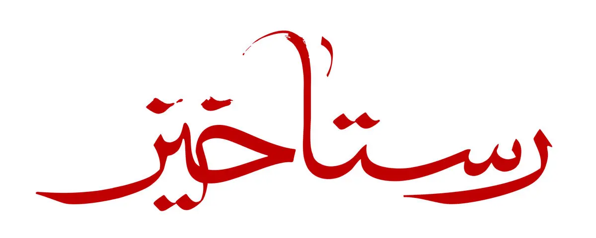 قطعهای از موسیقی فیلم «رستاخیز» منتشر شد