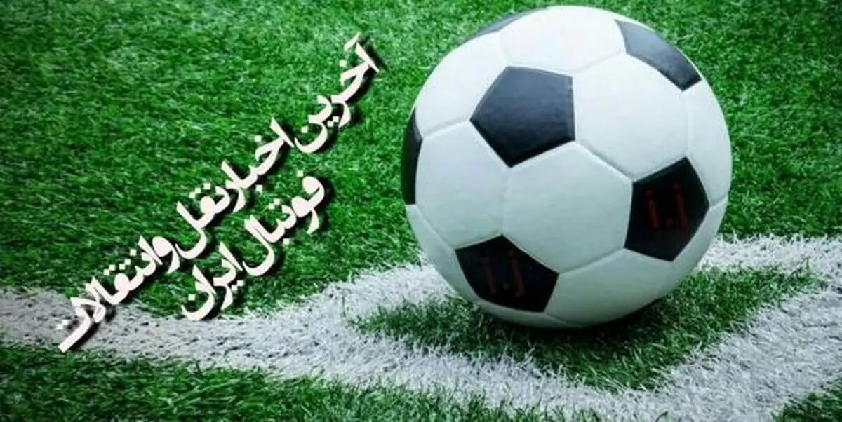 بررسی نقل و انتقالات تابستانی فوتبال ایران (ویدیو)