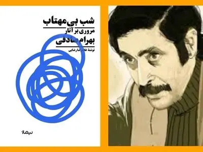 مرور آثار بهرام صادقی در یک کتاب