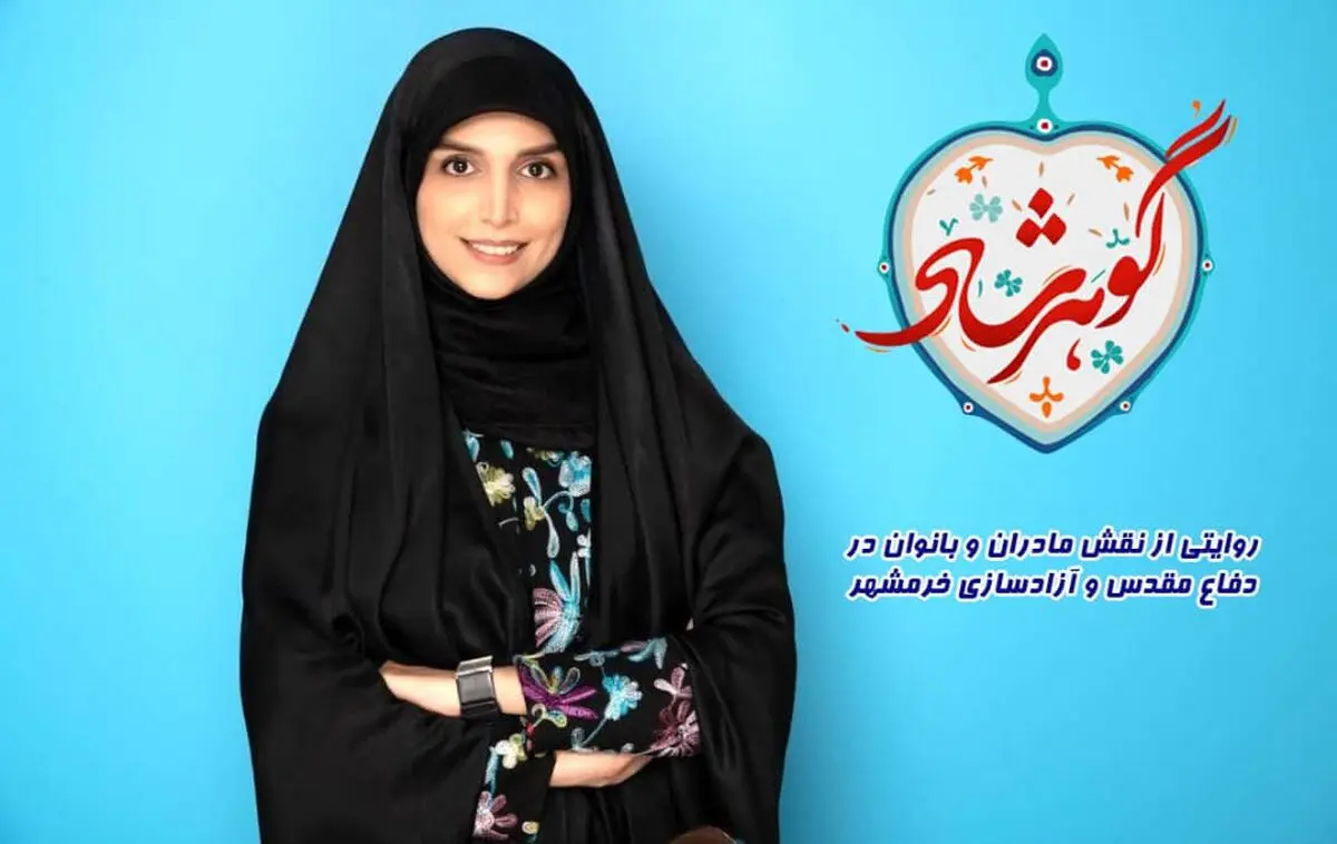 روایت زنان رزمنده از آزادسازی خرمشهر در برنامه «گوهرشاد» 
