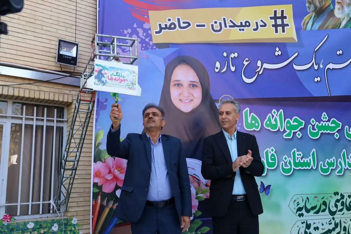 زنگ «جشن جوانه‌ها» برای ۷۵ هزار دانش‌آموز پایه هفتم فارس نواخته شد