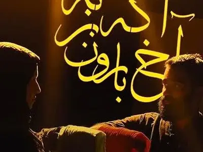 اجرای نمایش " آخ اگه بارون بزنه" در لامرد آغاز شد