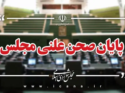 پایان صحن علنی امروز مجلس/جلسه بعدی؛ یکشنبه، ۱۸ آبان ماه