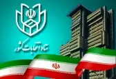 منتخبان برخی از حوزه‌های انتخابیه مشخص شدند