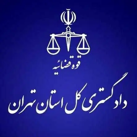 هشدار دادگستری استان تهران به شهروندان تهرانی