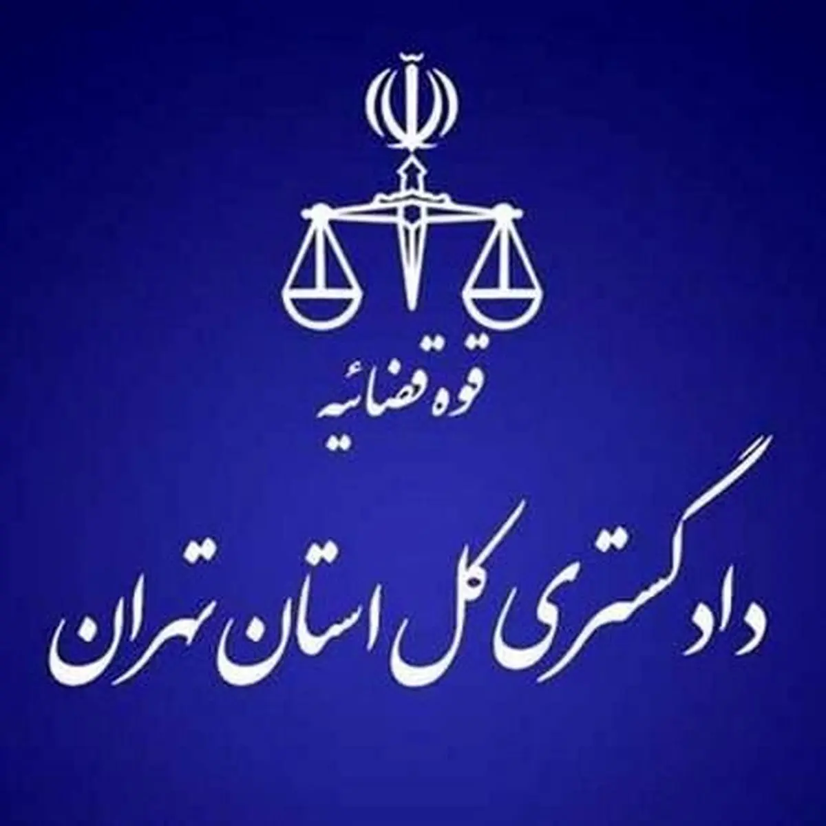 هشدار دادگستری استان تهران به شهروندان تهرانی