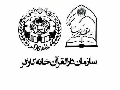 آغاز ثبت‌نام نهمین دوره مسابقات قرآنی جامعه کارگری؛ فراخوانی برای مشارکت گسترده کارگران و خانواده‌ها