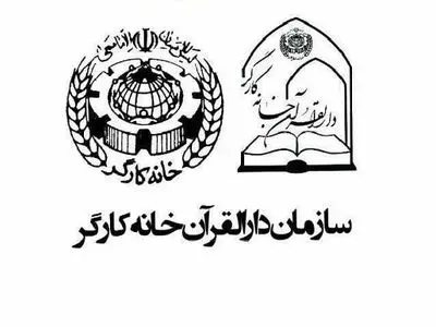 آغاز ثبت‌نام نهمین دوره مسابقات قرآنی جامعه کارگری؛ فراخوانی برای مشارکت گسترده کارگران و خانواده‌ها