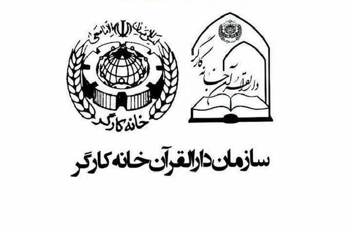 آغاز ثبت‌نام نهمین دوره مسابقات قرآنی جامعه کارگری؛ فراخوانی برای مشارکت گسترده کارگران و خانواده‌ها