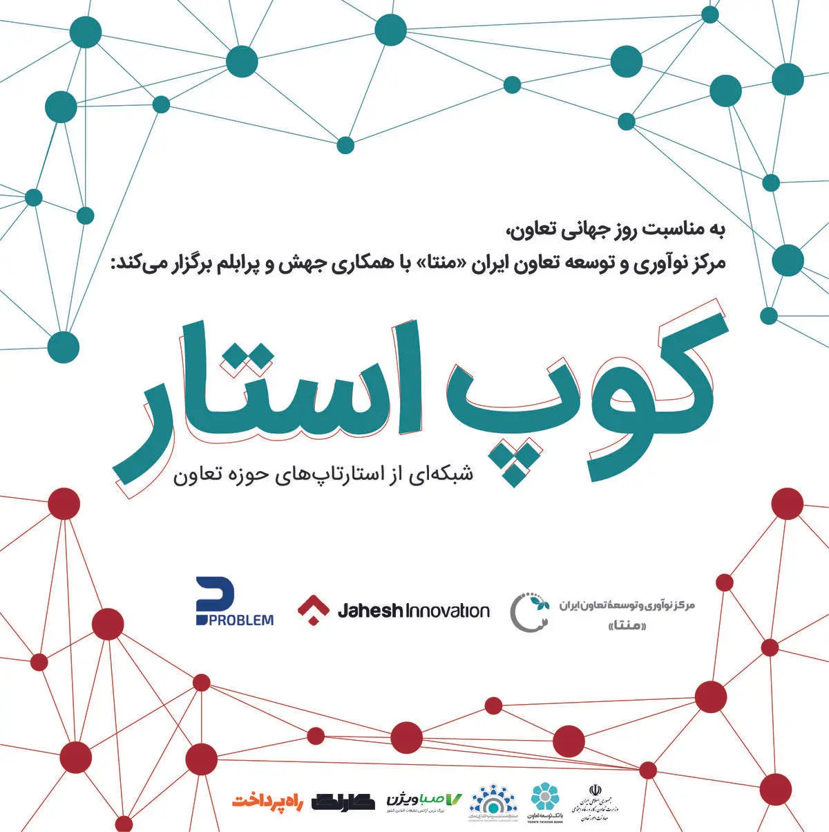 رویدادی برای استارتاپ‌های مرتبط با تعاون 