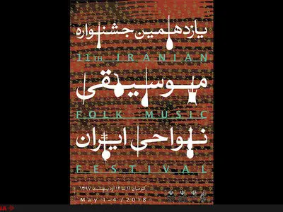 رونمایی از پوستر «جشنواره موسیقی نواحی» با حضور رسانه‌ها