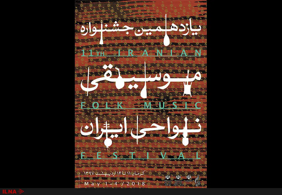 رونمایی از پوستر «جشنواره موسیقی نواحی» با حضور رسانه‌ها