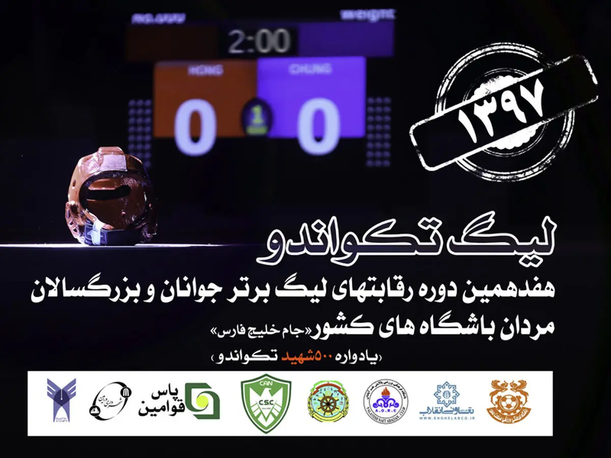 هفته پایانی لیگ برتر تکواندو برگزار می‌شود 