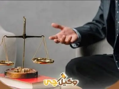 شاخص هایی برای یافتن وکیل مجرب در مشهد