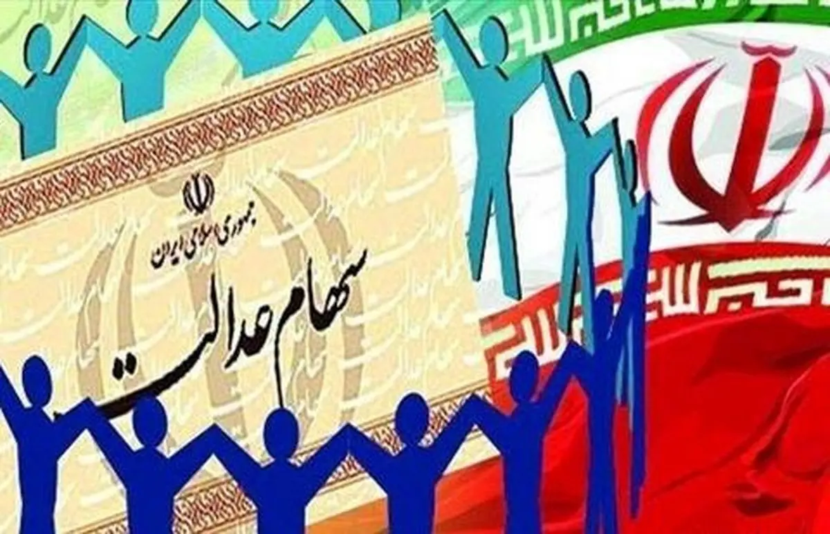 جزییات لایحه ساماندهی سهام عدالت