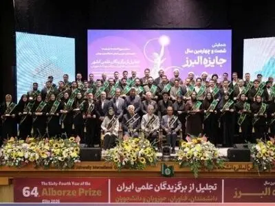 تجلیل از ۵۸ نخبه علمی کشور در شصت‌وچهارمین سال جایزه البرز