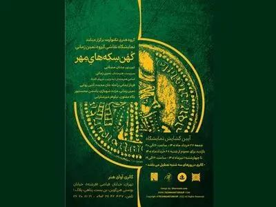 نمایشگاه «کُهَن سِکِه‌هایِ مِهر» برگزار می‌شود
