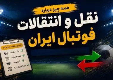 آخرین اخبار و شایعات نقل و انتقالات فوتبال ایران