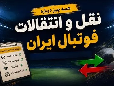نقل و انتقالات فوتبال ایران: از بحران استقلال تا تصمیم بزرگ تراکتور 