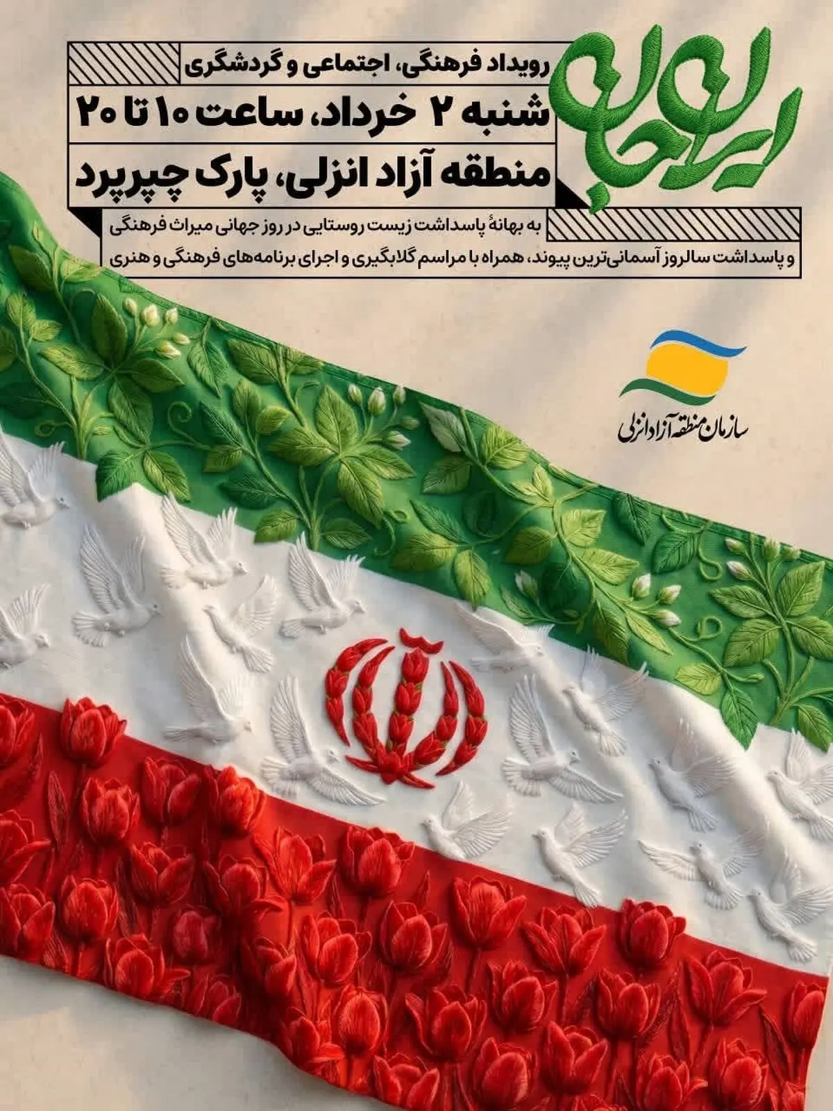 رویداد فرهنگی «ایران‌جان»؛ روایتی از هویت اصیل گیلانی در منطقه آزاد انزلی
