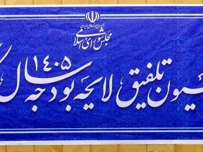 برگزاری جلسه کمیسیون تلفیق لایحه بودجه ۱۴۰۵