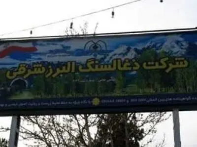 توضیحات روابط عمومی معدن البرز شرقی درباره حادثه ریزش تونل برناکی 