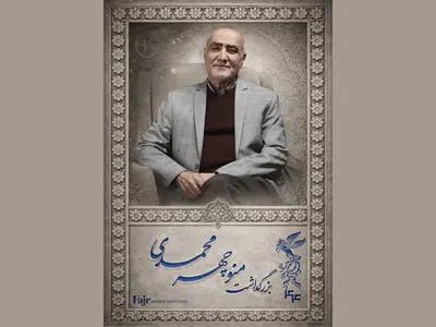 مراسم بزرگداشت منوچهر محمدی در جشنواره فیلم فجر برگزار می‌شود