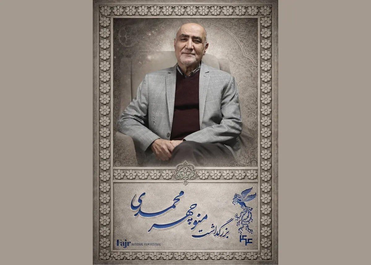 مراسم بزرگداشت منوچهر محمدی در جشنواره فیلم فجر برگزار می‌شود