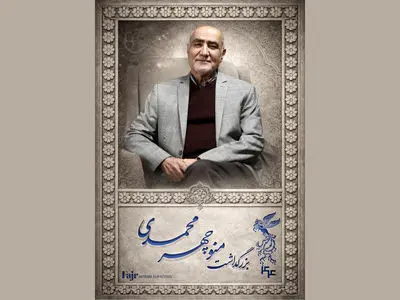 مراسم بزرگداشت منوچهر محمدی در جشنواره فیلم فجر برگزار می‌شود
