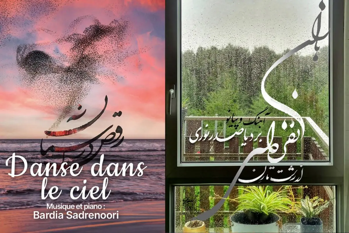 دو آهنگ جدید از بردیا صدرنوری منتشر شد+صوت