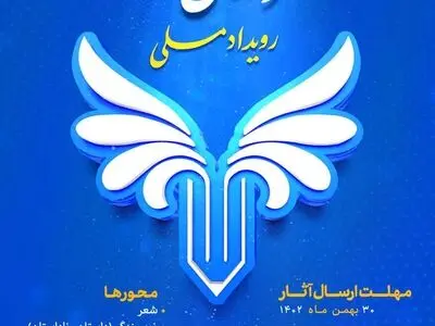 رویداد ملی سرآمدان ادبی برگزار می‌شود 