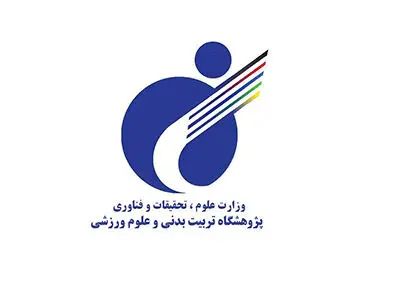 ششمین دوره جایزه بین‌المللی پژوهشگاه تربیت‌بدنی و علوم ورزشی برگزار می‌شود