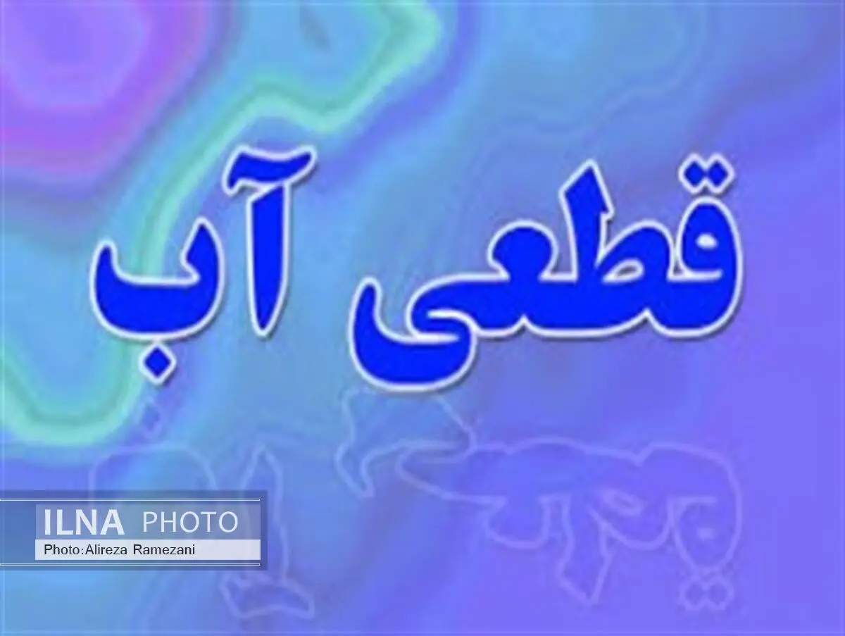 آب برخی منطقه‌های پایتخت امشب قطع می‌شود