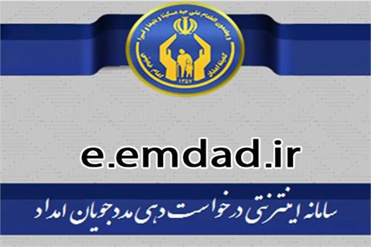 اینترنتی شدن ۲۶ خدمت کمیته امداد 