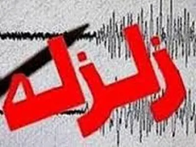 وقوع زمین لرزه حوالی افزر استان فارس 
