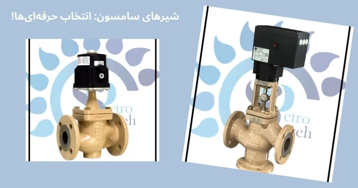 مقایسه بهترین شیر آلات صنعتی موجود در بازار ایران