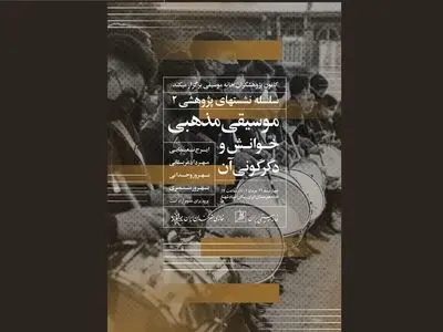 بررسی موسیقی مذهبی در خانه هنرمندان 