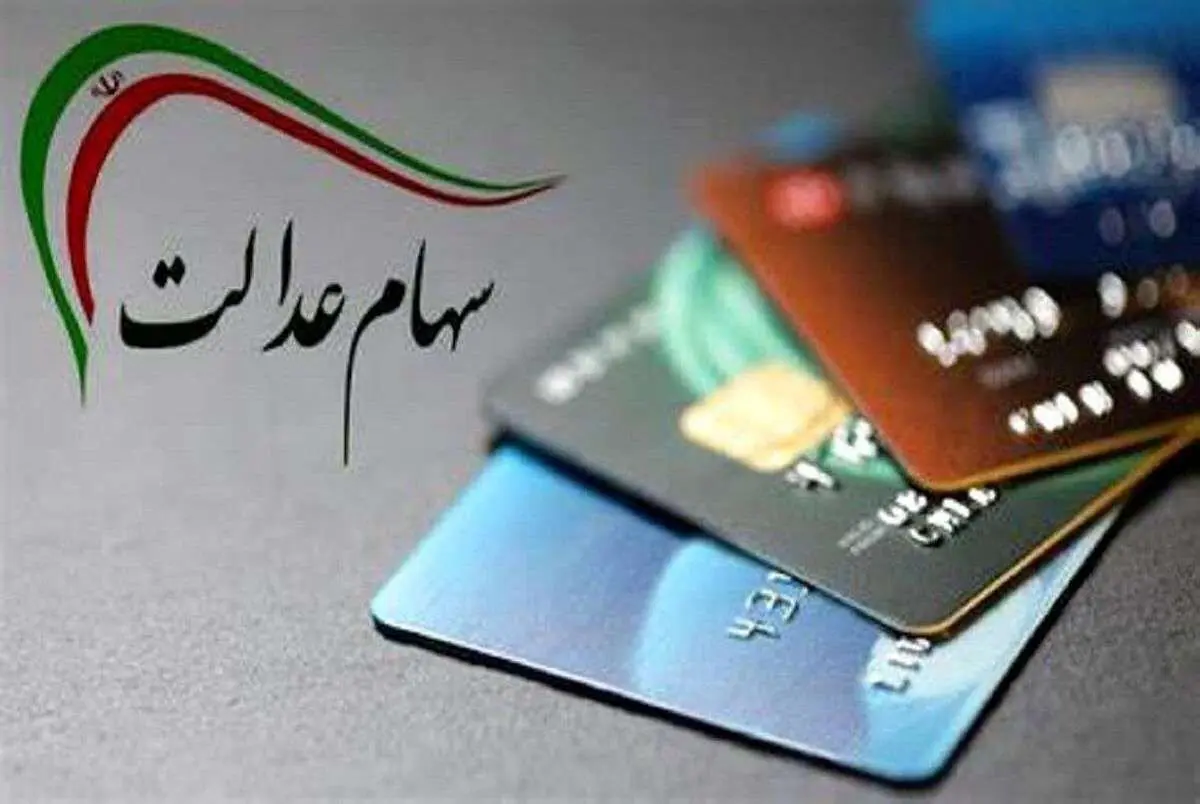 سود سهام عدالت کی واریز می شود؟