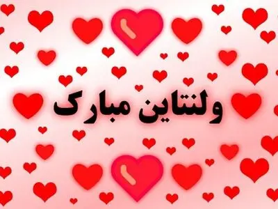 تاریخ دقیق روز ولنتاین در تقویم سال ۱۴۰۳ چه روزی است؟
