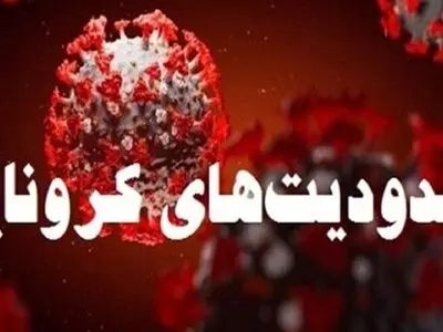 محدودیت‌های تردد و کسب و کار در آذربایجان غربی تمدید شد/ شرایط شکننده است