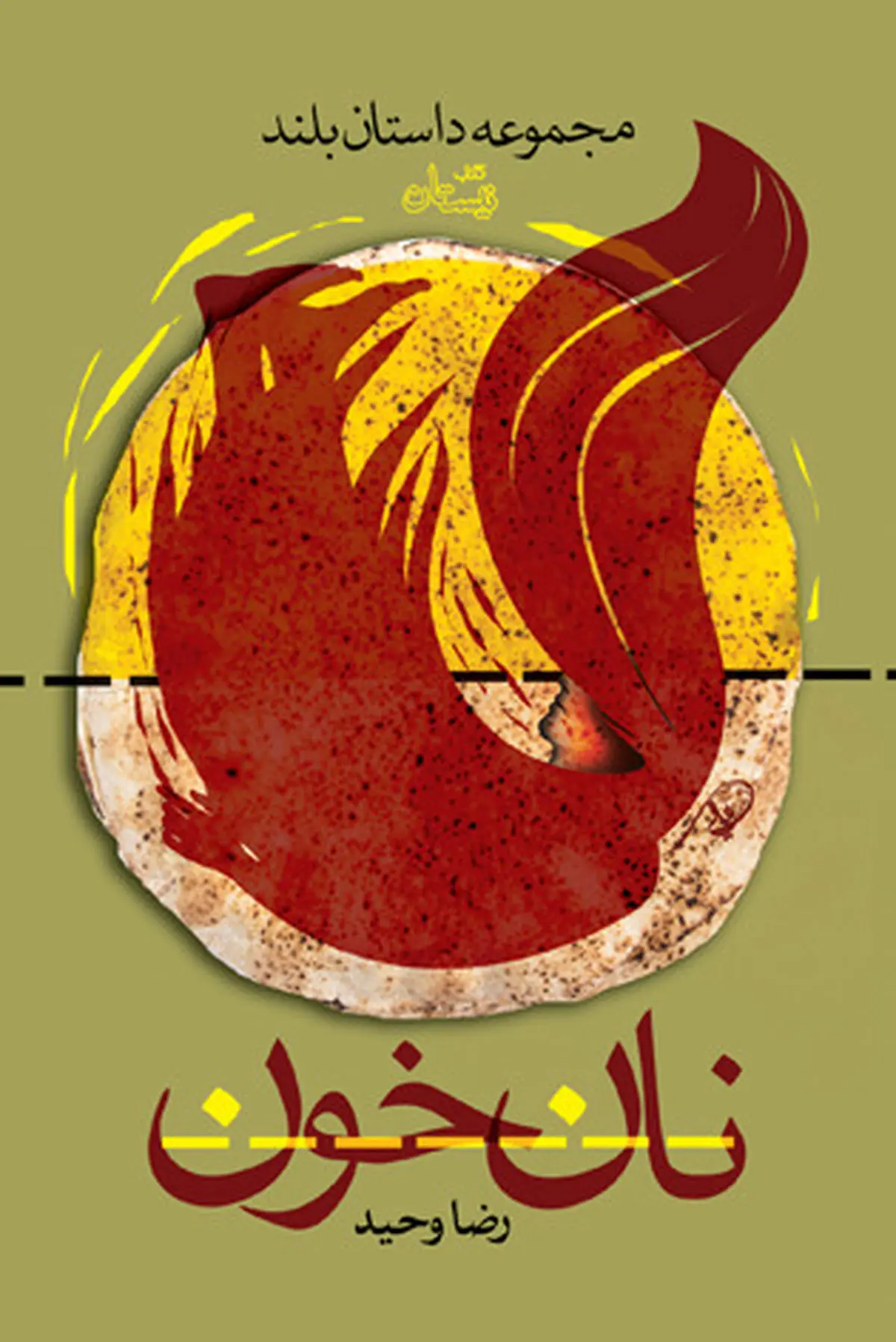 «نان خون» روانه بازار کتاب شد