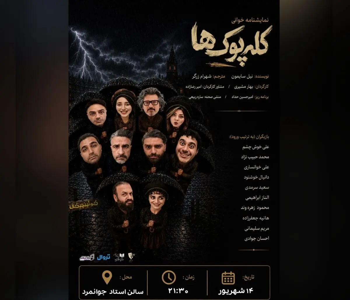تمایشنامه «کله‌پوک‌ها» خوانش می‌شود 