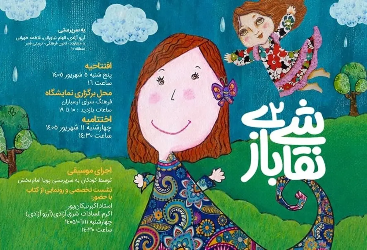 دعوت به رویداد «نقاشی بازی۲»/ مرز میان واقعیت و خیال برای کودکان