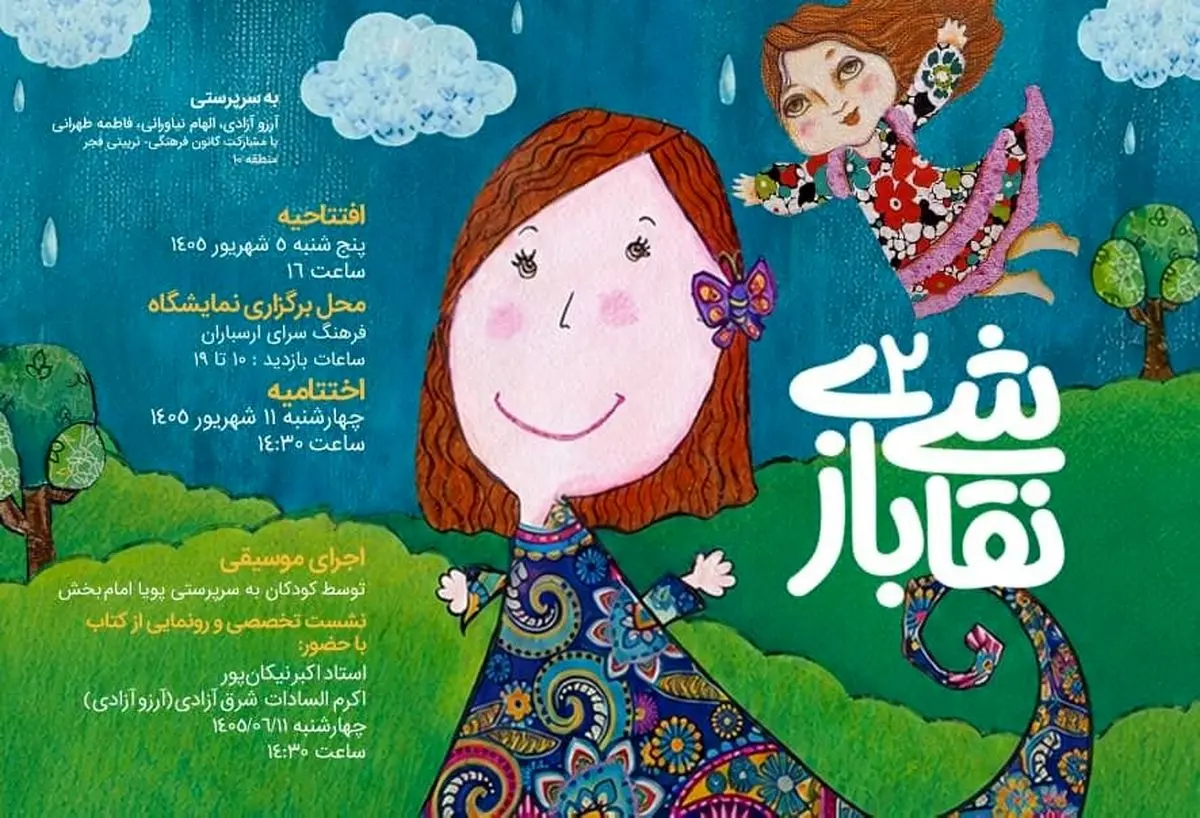 دعوت به رویداد «نقاشی بازی۲»/ مرز میان واقعیت و خیال برای کودکان