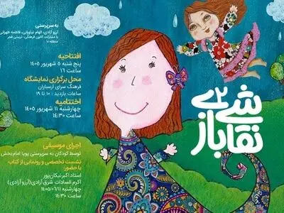 دعوت به رویداد «نقاشی بازی۲»/ مرز میان واقعیت و خیال برای کودکان